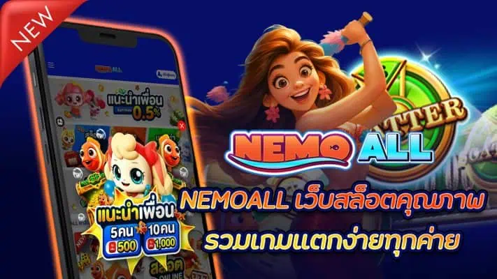 nemoall สล็อต